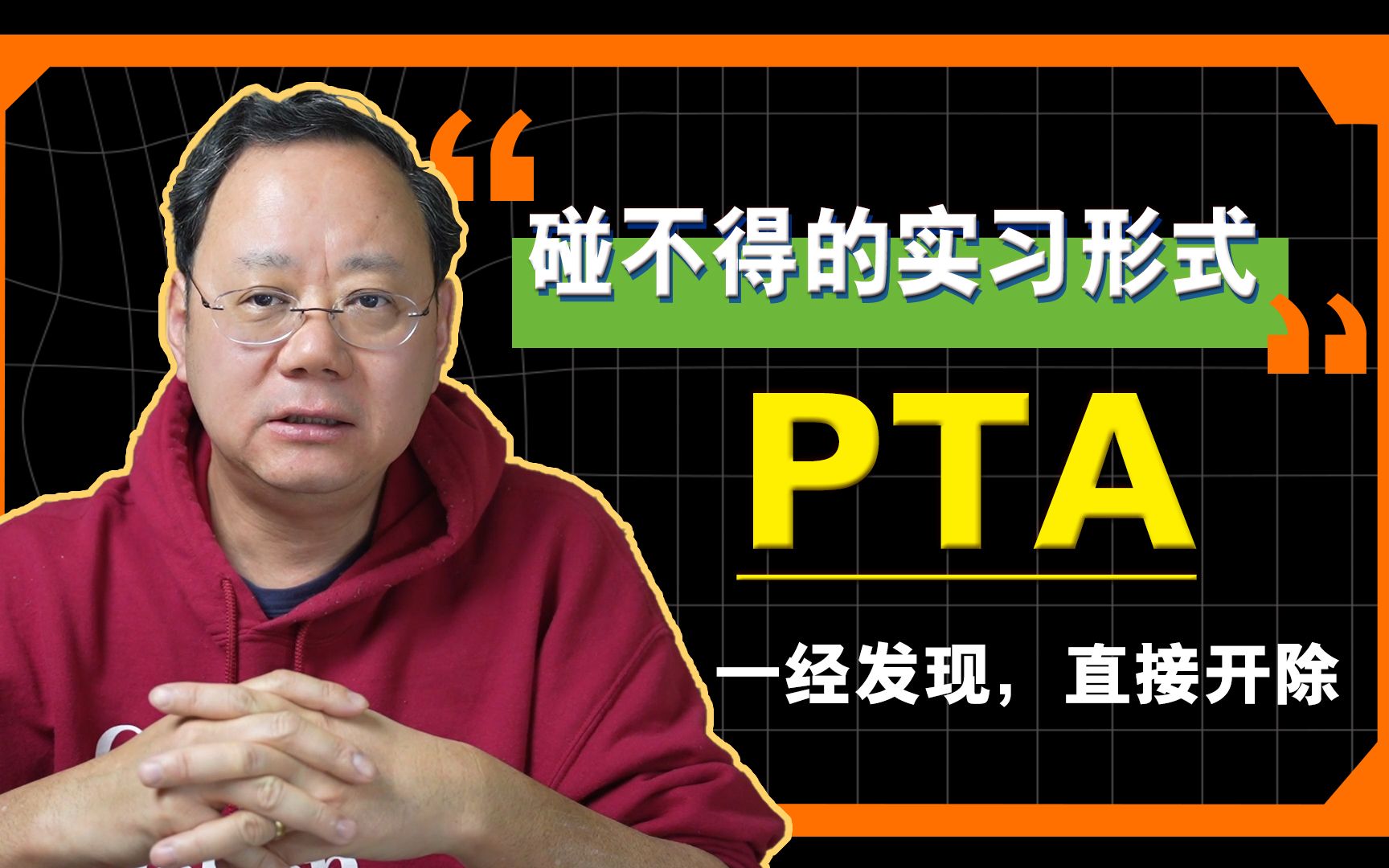 第1016期【升学】留学生千万碰不得的实习/科研项目滥用的PTA哔哩哔哩bilibili