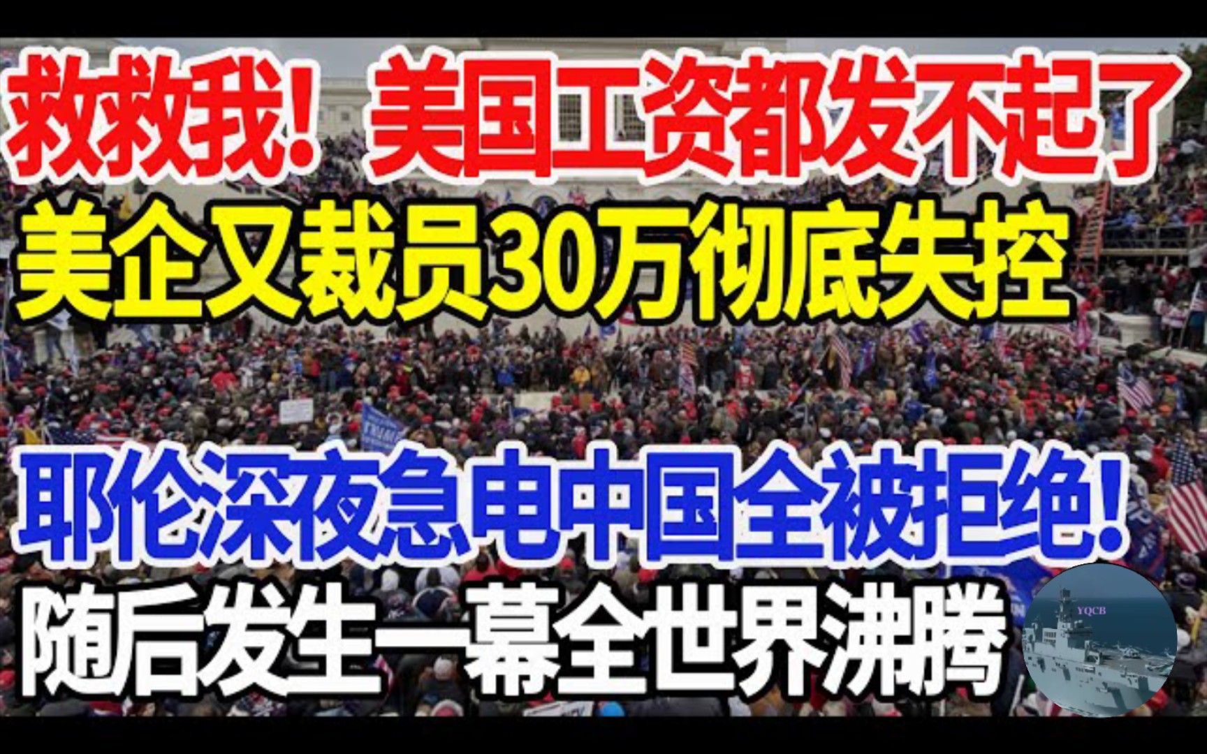 救救我!美国工资都发不起了,美企又裁员30万彻底失控,耶伦急电中国求救全被拒!随后发生一幕全世界沸腾哔哩哔哩bilibili