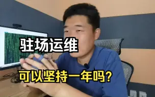 下载视频: 一年驻场运维真的是啥也学不到吗？