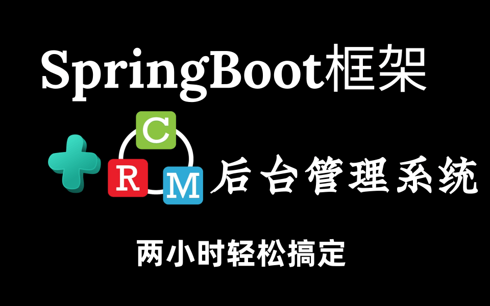 优极限CRM后台系统(手把手教你从搭建到项目完成)spring教学+Javaweb课设/毕设之CRM客户关系管理系统念安小姐姐完整版后台管理系统项目实战...