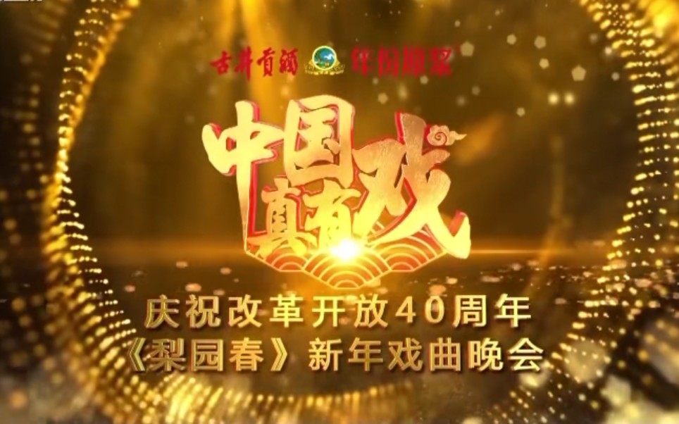 2019新年戏曲晚会哔哩哔哩bilibili