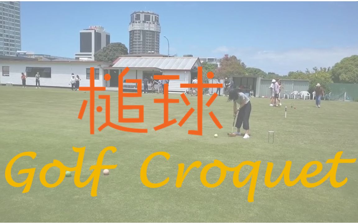 新西兰四大年终活动:打槌球了解一下 Golf Croquet哔哩哔哩bilibili