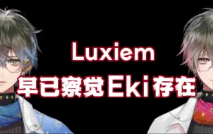 Download Video: 【ike/eki】【混剪】或许luxiem早已察觉eki的存在