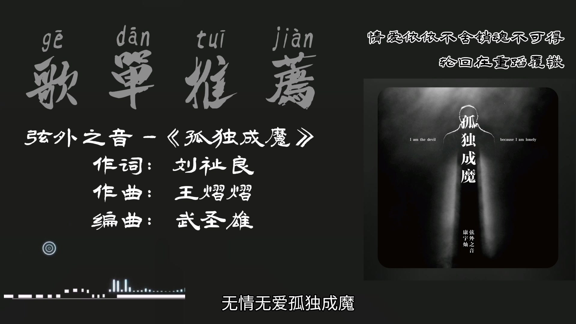 弦外之音 - 孤独成魔无情无爱孤独成魔放下执念立地成佛