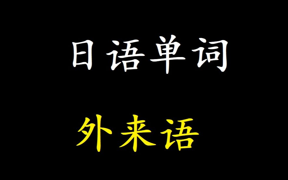 【日语单词】外来语哔哩哔哩bilibili