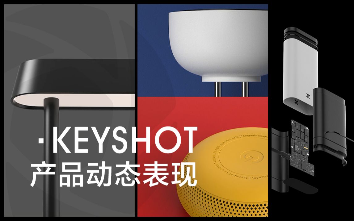 Keyshot 产品动画表现(全套课程,在线观看 | 赛事应用、提案展示、作品表达、电商展示)哔哩哔哩bilibili