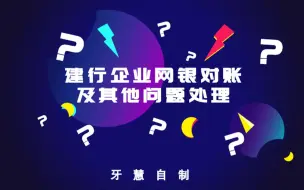 Descargar video: 建行企业网银对账及其他问题处理