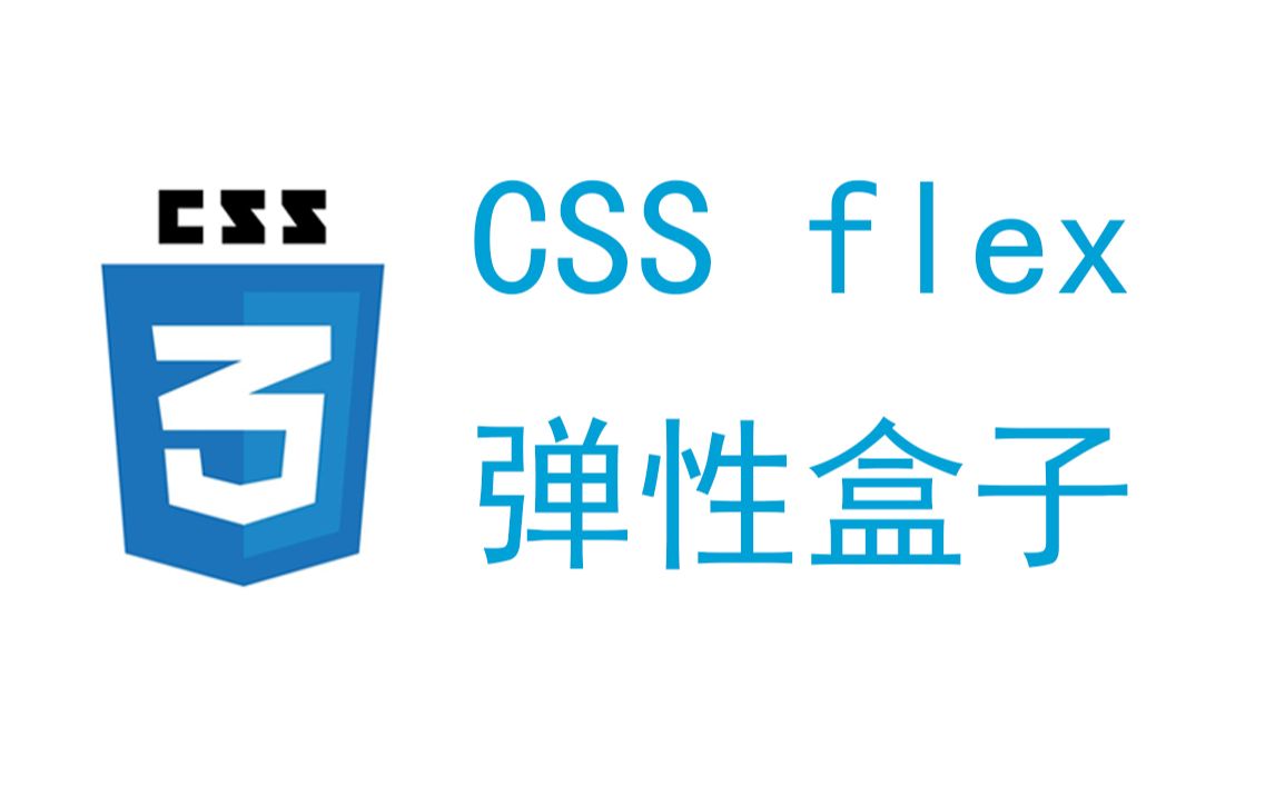 CSS布局之弹性盒子flex哔哩哔哩bilibili