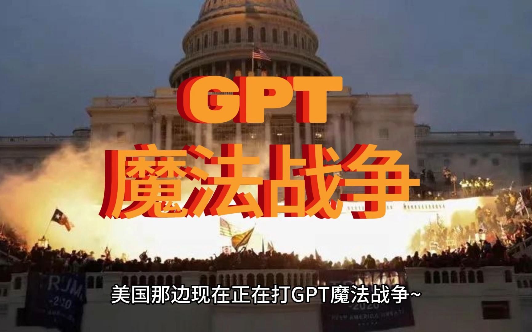 GPT魔法战争哔哩哔哩bilibili