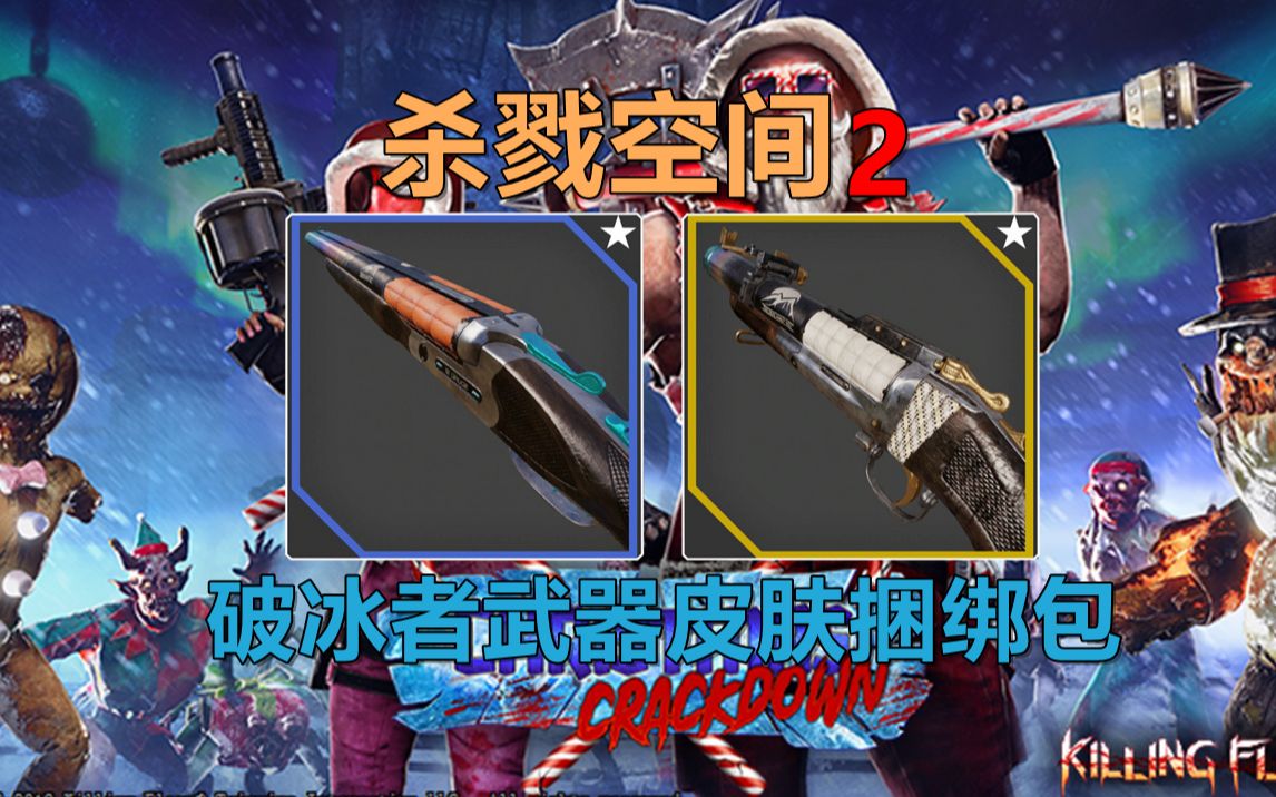 杀戮空间2新武器皮肤鉴赏破冰者武器皮肤捆绑包