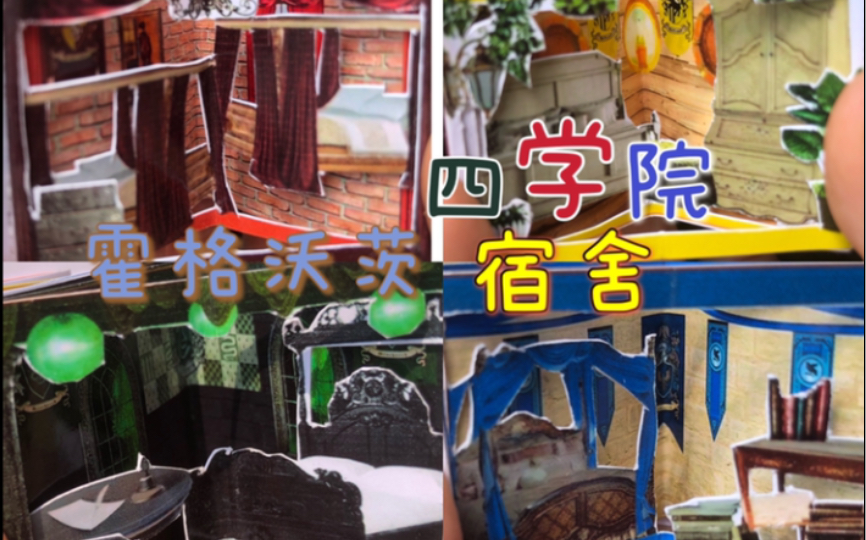 霍格沃茨四学院宿舍 花两分钟来看看宿舍还满意不?