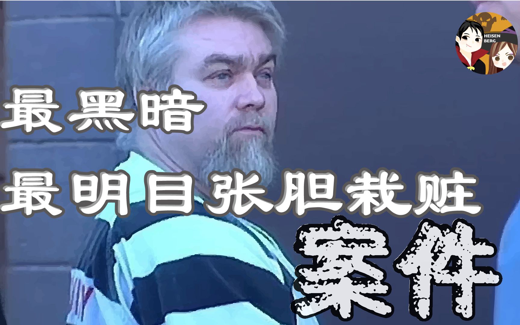 [图]智商70的少年人-冤坐18年大牢/ 地方检察署最黑暗的一个案例【Steven Avery】