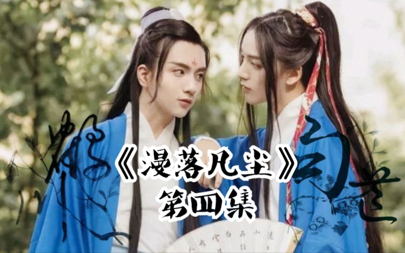 鹤川句芒漫落凡尘甜度超标的第四集来喽
