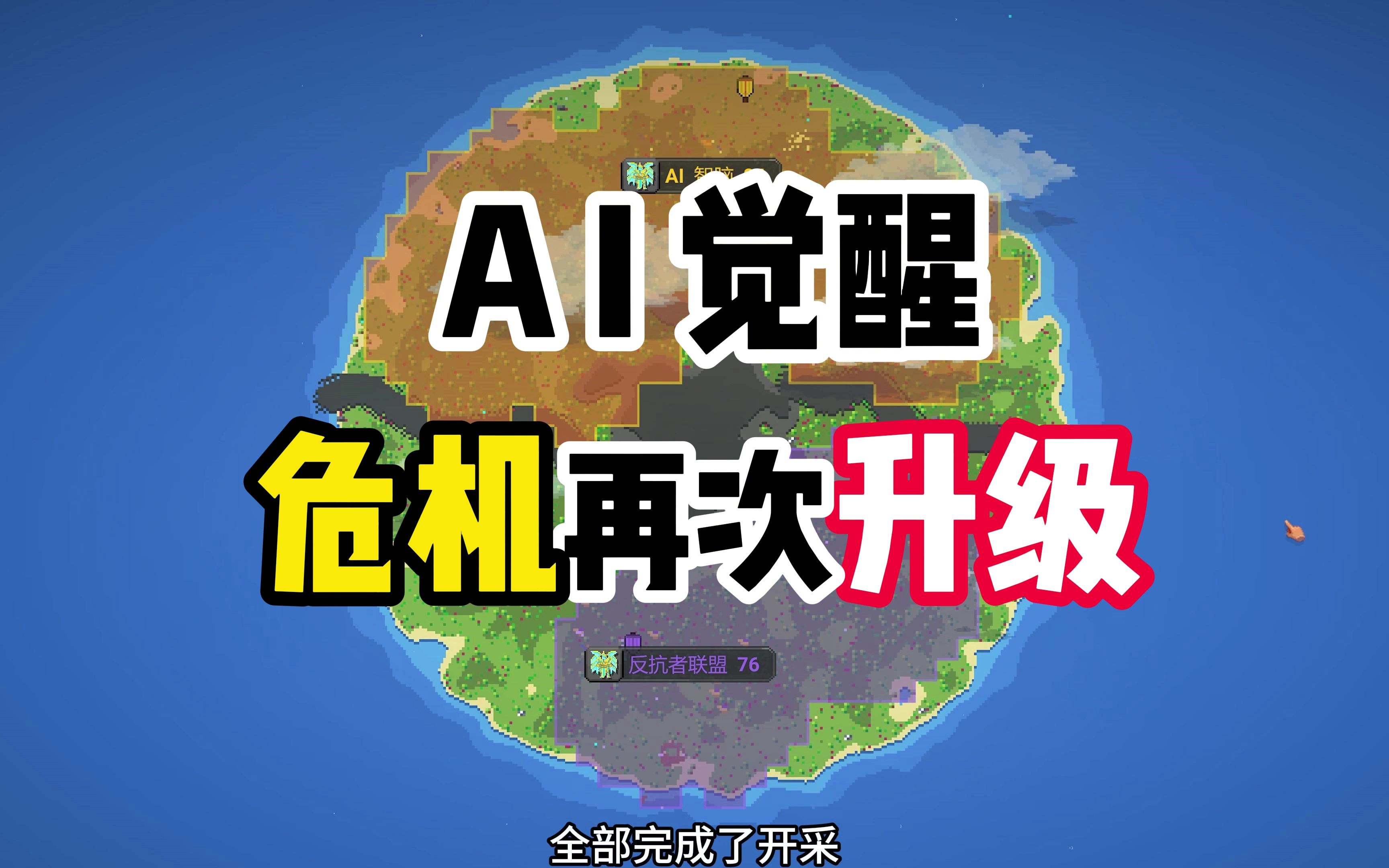 [图]游戏仅7分钟就要推演AI毁灭人类的结局！？“完美”展示了智械危机的可怕！