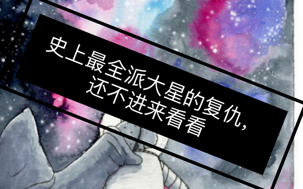 最全派大星的复仇(应该吧) 感兴趣的看看