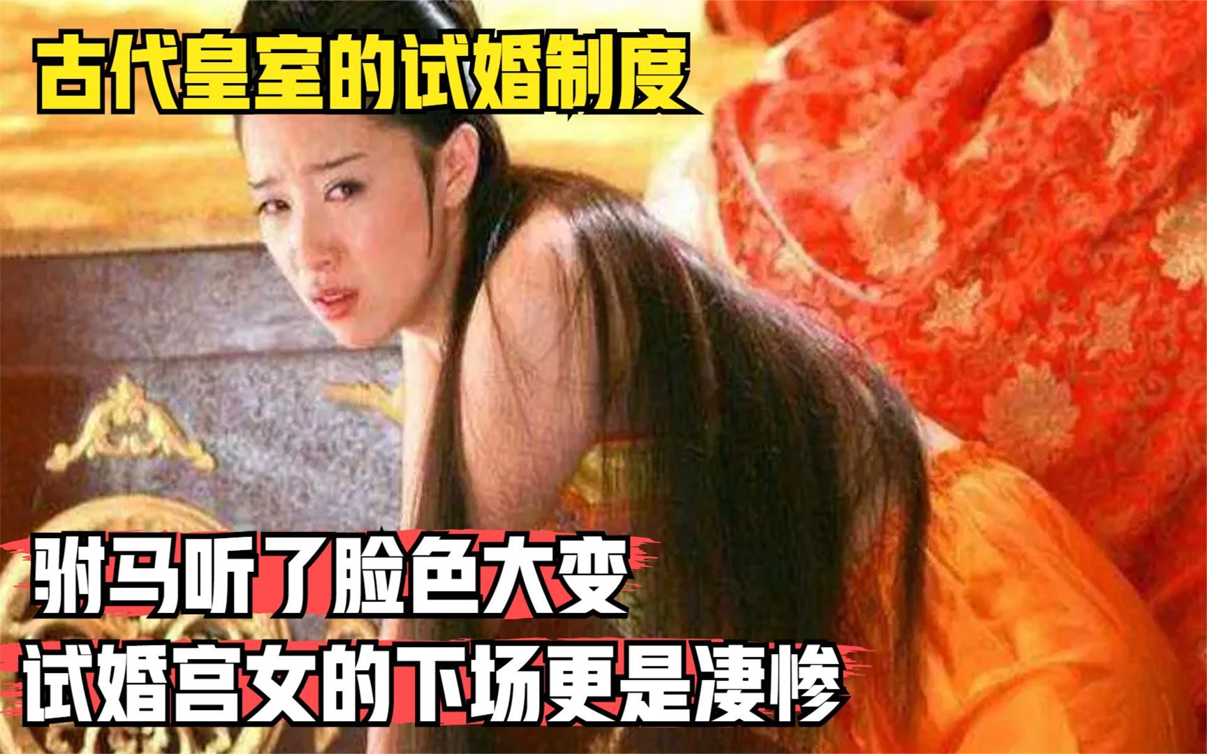 古代皇室的试婚制度,驸马听了脸色大变,试婚宫女的下场更是凄惨哔哩哔哩bilibili