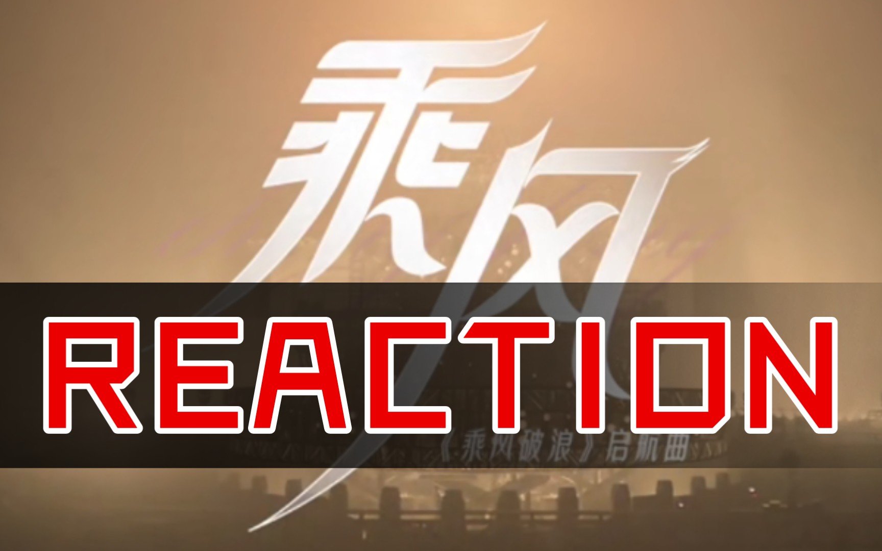 【乘风破浪启航曲MV—《乘风》REACTION】哔哩哔哩bilibili