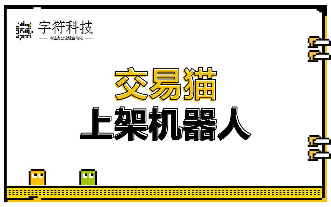 【交易猫商品上架机器人】全自动批量上传商品脚本定制开发RPA哔哩哔哩bilibili