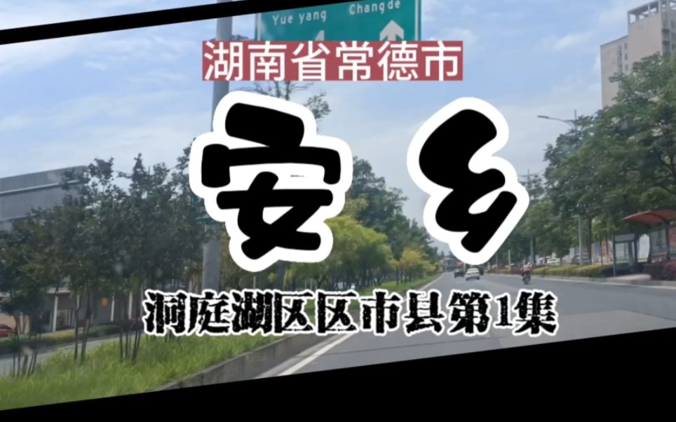 一分钟,看看湖南省常德市的有42万人口的安乡县城长什么样?离常德市区最远的县城.环洞庭湖区区市县第1集.哔哩哔哩bilibili