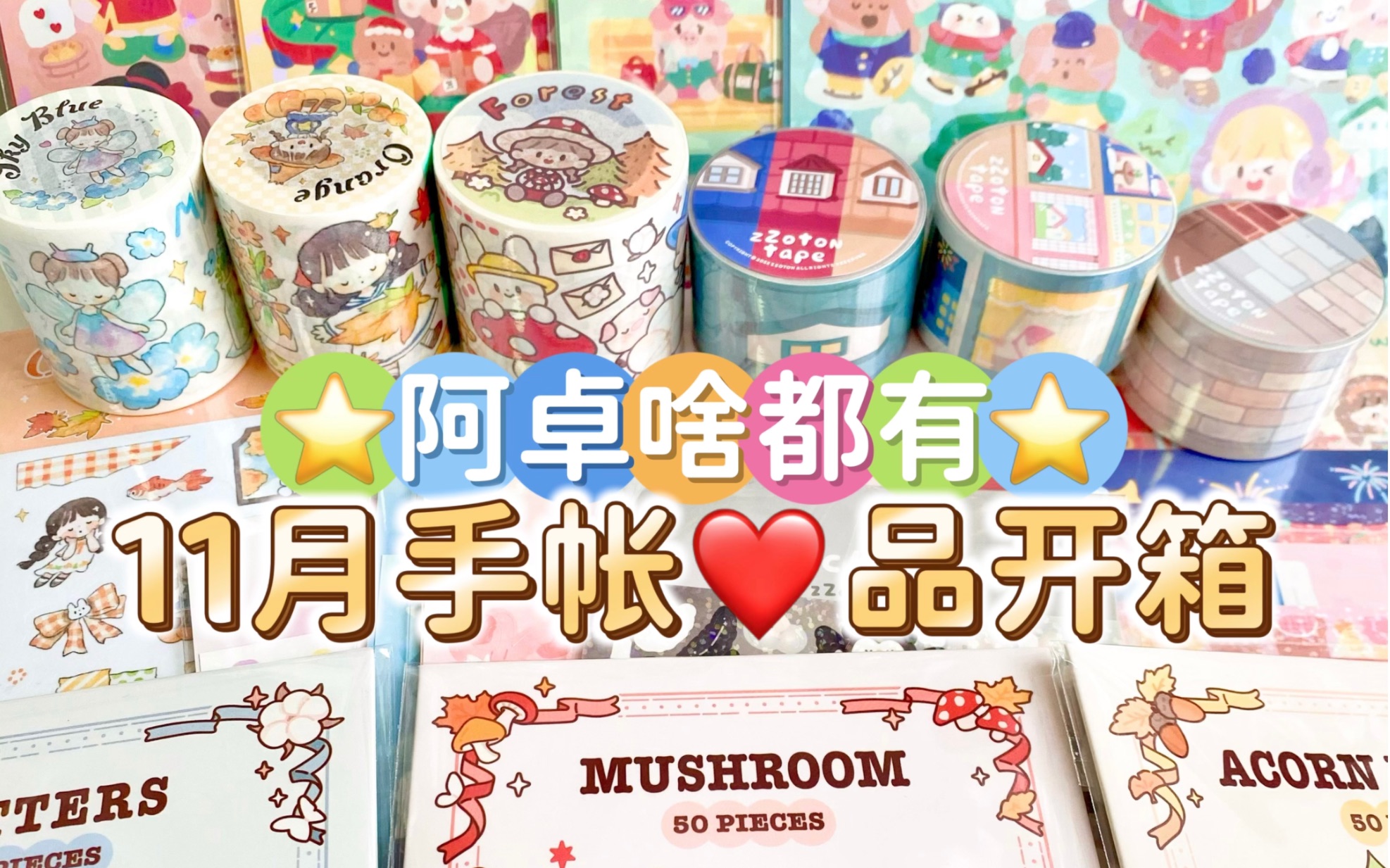 阿卓啥都有丨卓大王11月手帐素材开箱来啦!哔哩哔哩bilibili