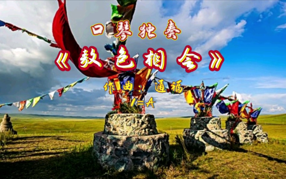 口琴独奏《敖包相会》作曲:通福(1=A>哔哩哔哩bilibili