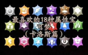 Descargar video: 盘点up最喜欢的18种属性宝可梦（卡洛斯篇）