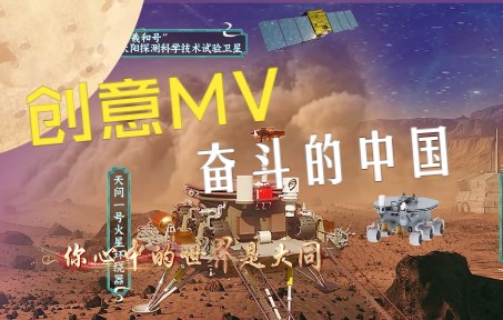 [图]创意MV | 奋斗的中国