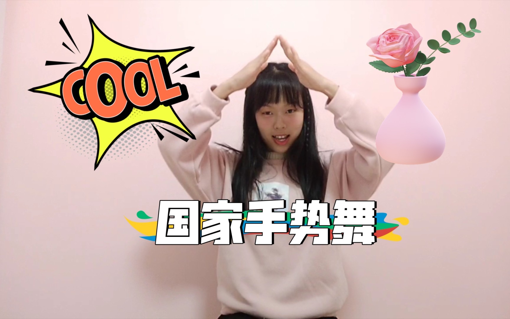 国家手势舞