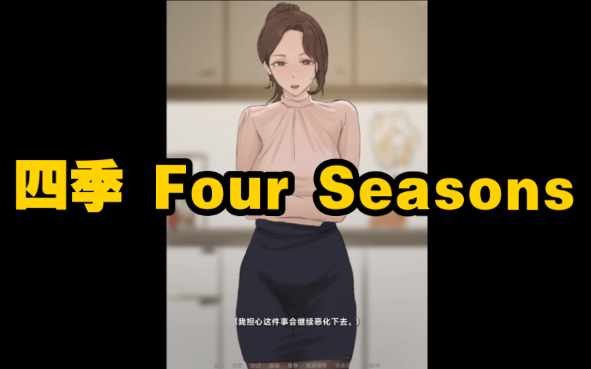 【游戏推荐/2D手绘SLG】四季 Four Seasons V0.3 汉化单机游戏热门视频