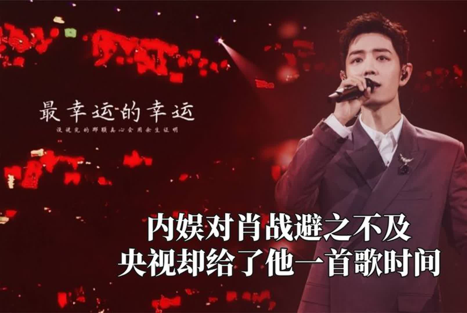 内娱对肖战避之不及,央视却给了他一首歌时间,八秒红海逆天改命