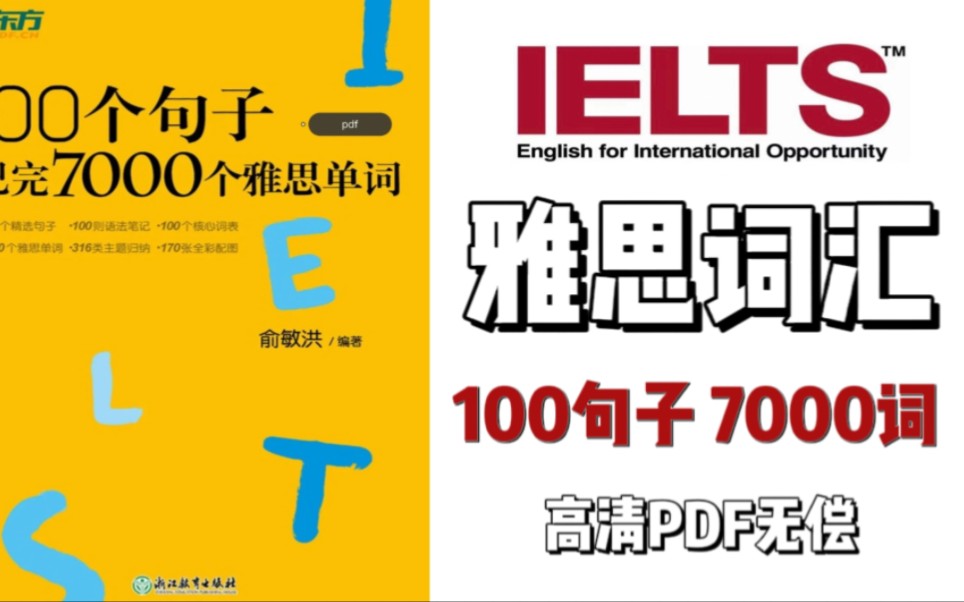 [图]雅思词汇|100个句子背完7000个雅思单词|雅思词汇问问拿下～高效记忆！