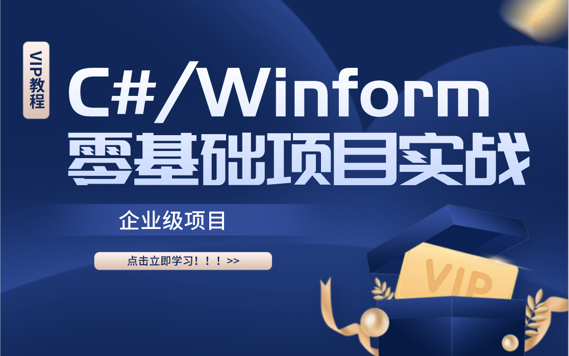 Winform教程!零基础到项目实战全套教程(附课件+源码)Winform/实战/管理系统/开发 B0503哔哩哔哩bilibili