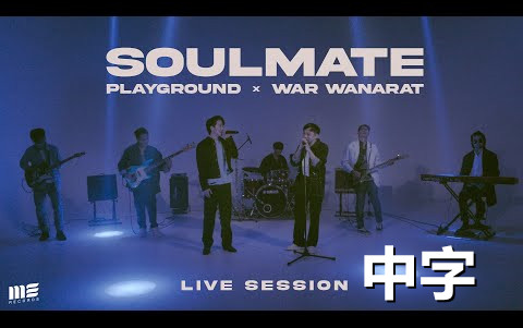 [图]【YINWAR中泰双字】MV《Soulmate/灵魂伴侣》-PLAYGROUND x WAR WANARAT-高清完整版20210807