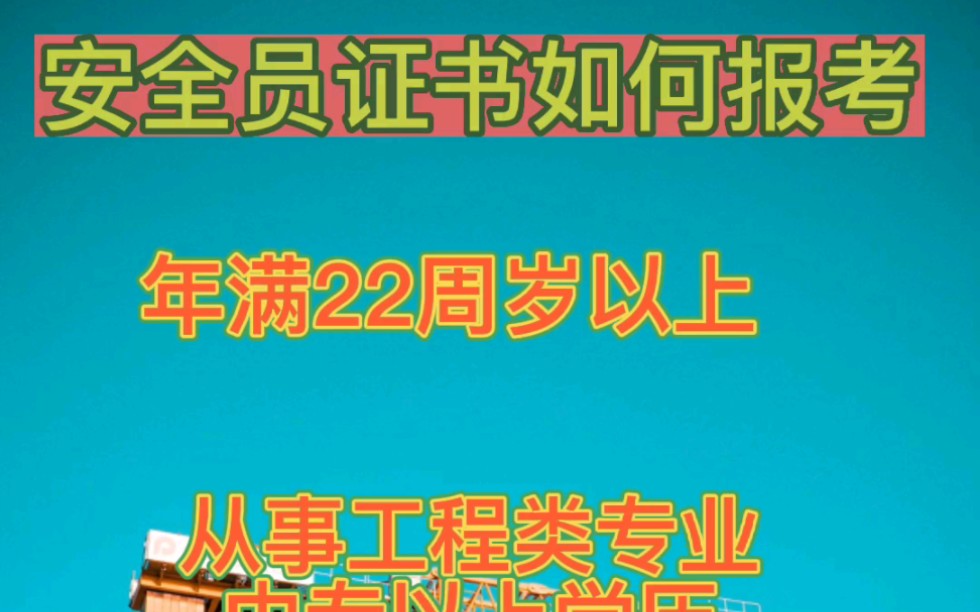 2022年湖北安全员证书如何报考?哔哩哔哩bilibili