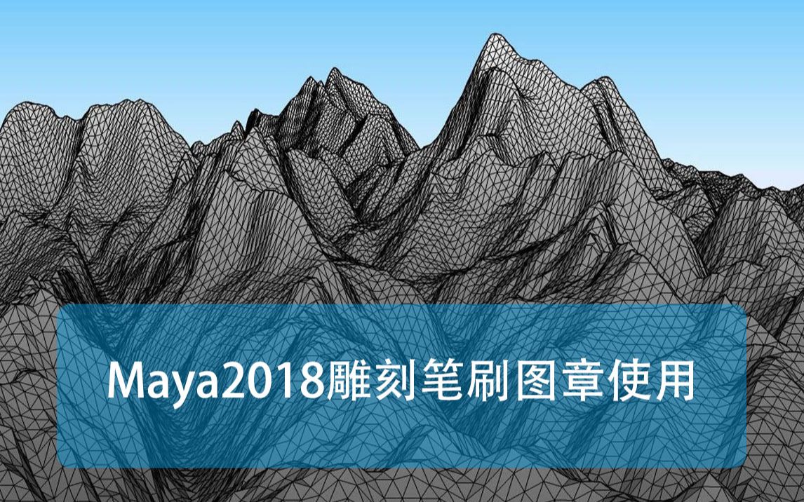 Maya2018雕刻笔刷图章使用哔哩哔哩bilibili