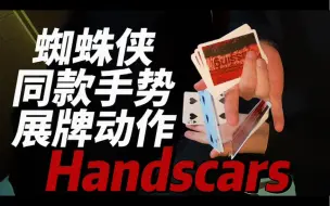 Download Video: 【花切教学】Leo Flores的超帅展牌Handscars中文翻拍教学