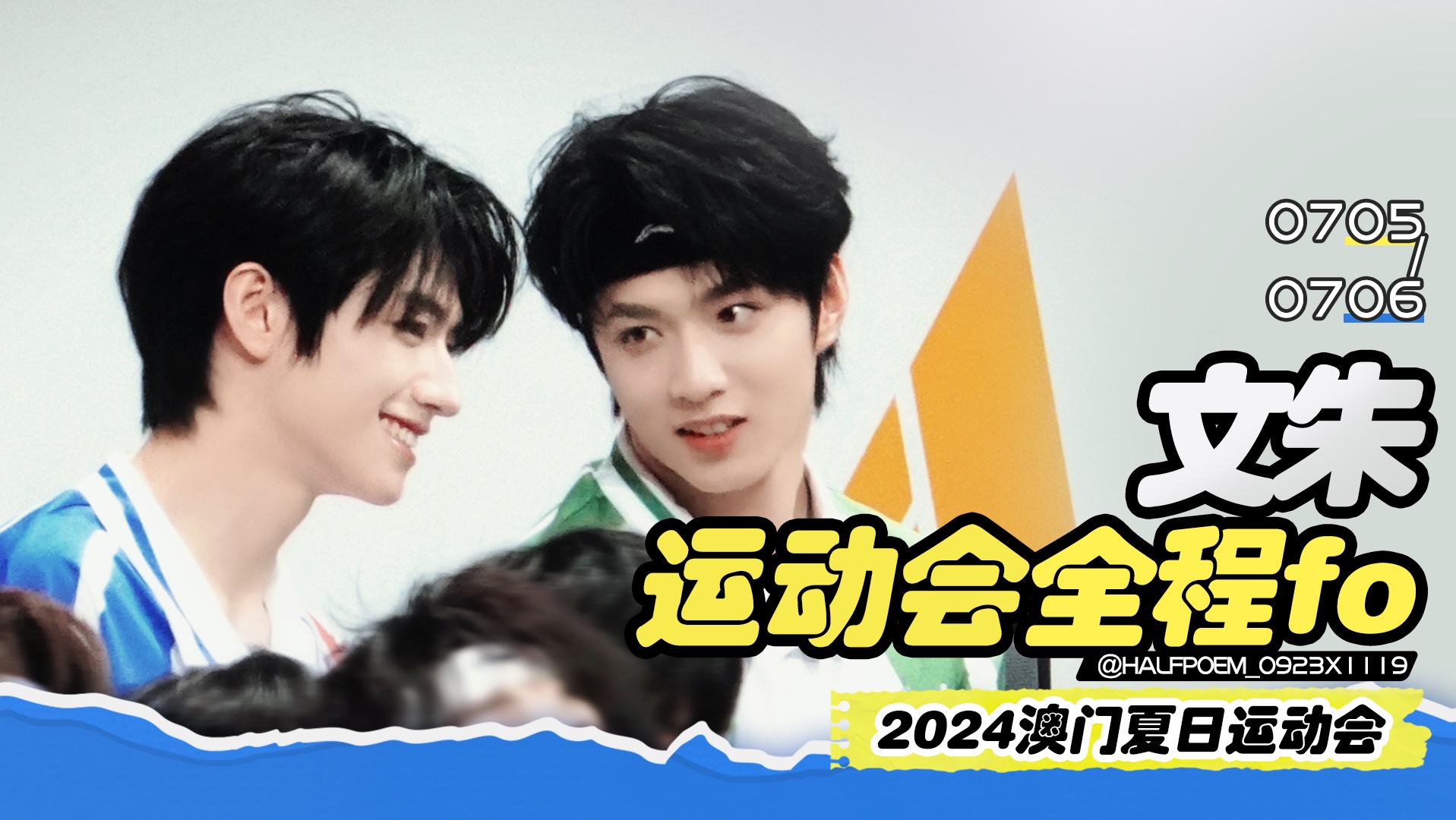 【2024tf家族运动会|文朱】刘耀文x朱志鑫全程fo 饭拍4k合集
