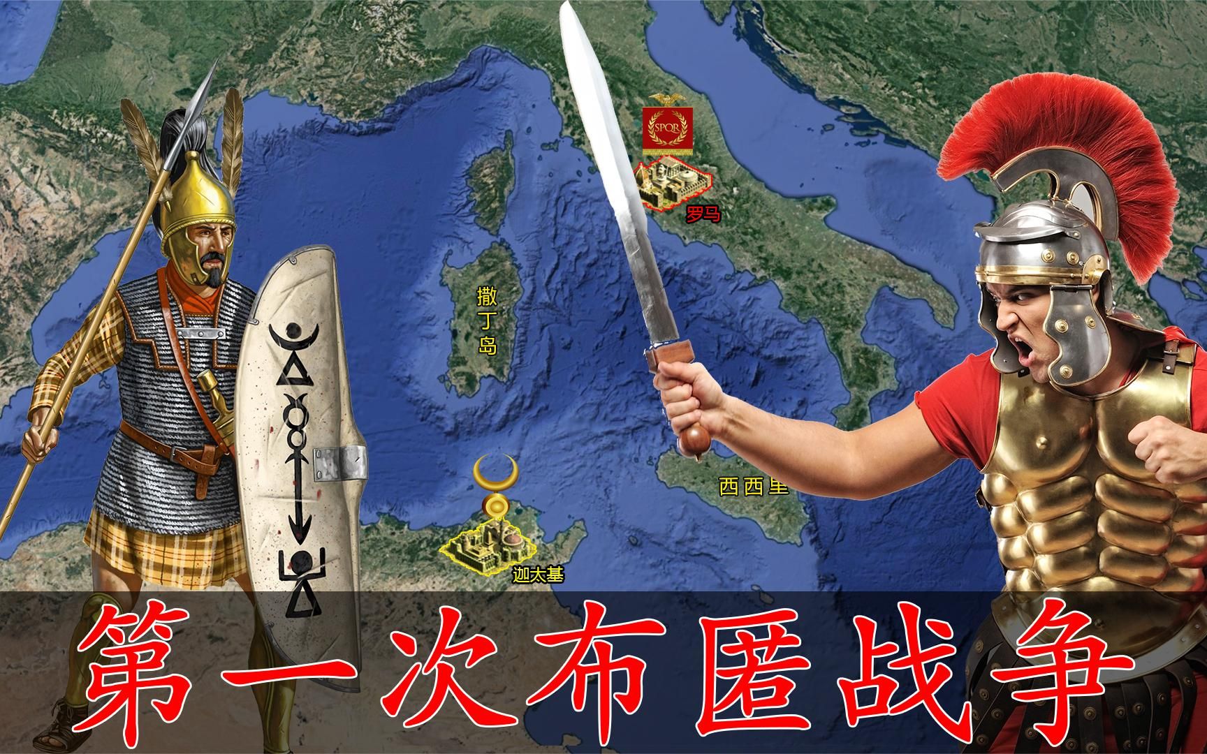 第一次布匿战争,拉开古罗马与迦太基的世纪大战