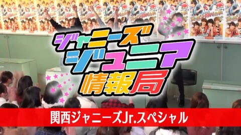 関西ジャニーズJr. あけおめコンサート2021~関ジュがギューっと大集合 ...