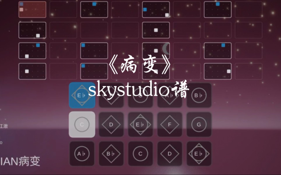 光遇琴谱《病变》完整skystudio谱哔哩哔哩bilibili