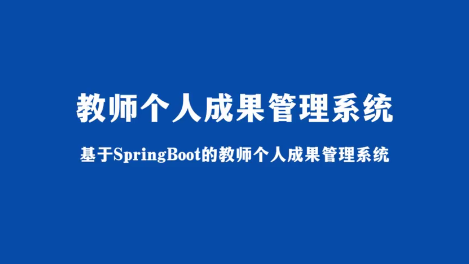 [图]基于SpringBoot的教师个人成果管理系统