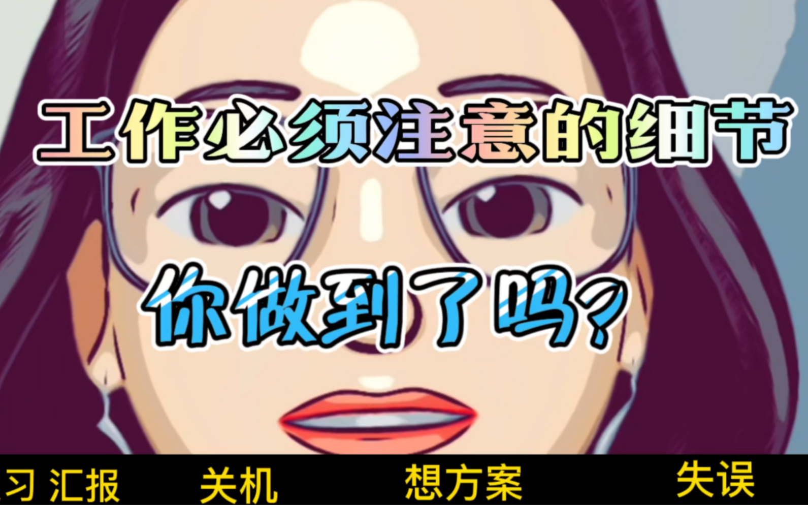 上岸的同学,机关的生存法则之工作细节(二)主动做好大小事请示汇报,出现失误也要及时汇报!你能做到吗?哔哩哔哩bilibili