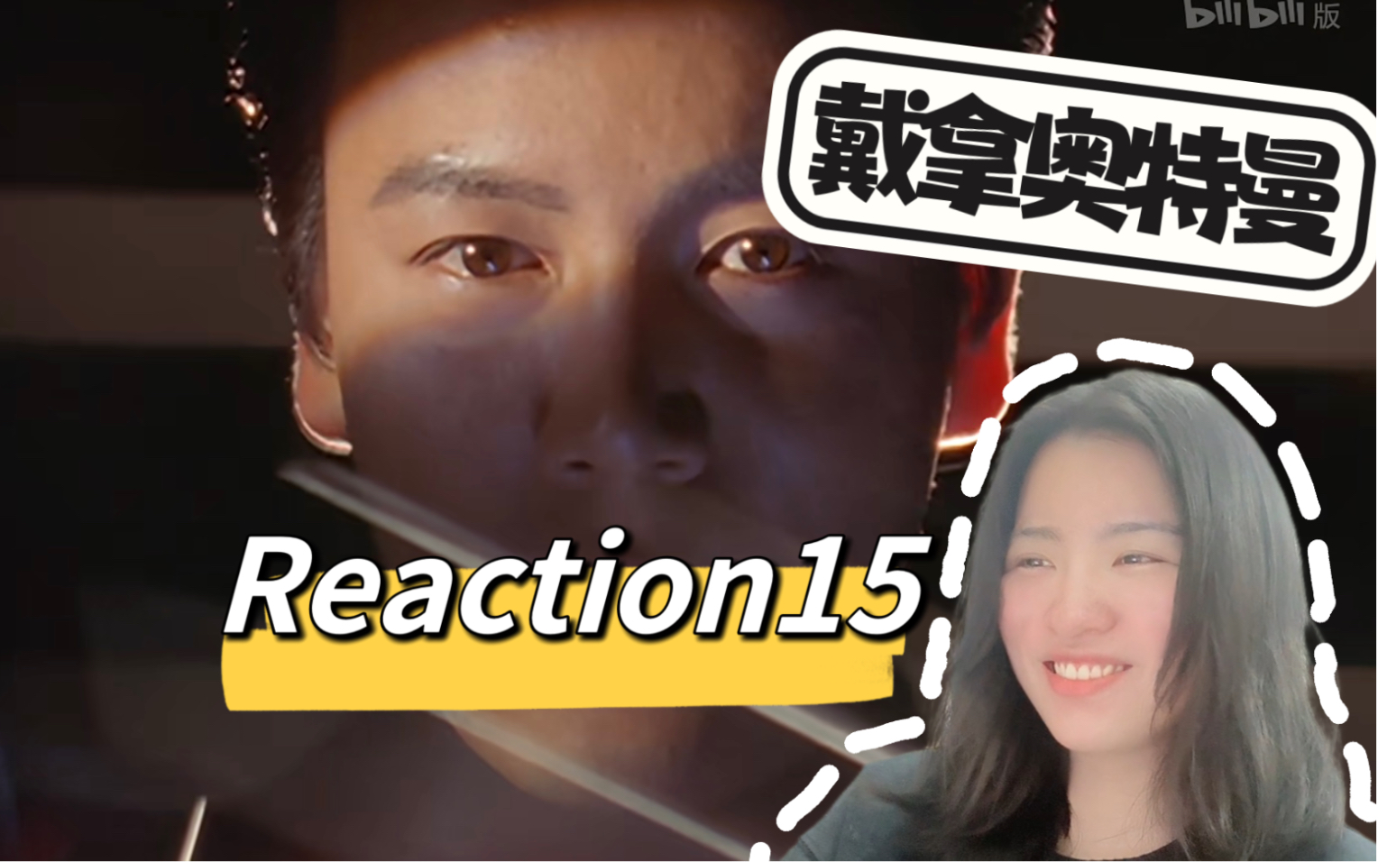 【戴拿奥特曼 Reaction15】亚撒西的企业级理解哔哩哔哩bilibili