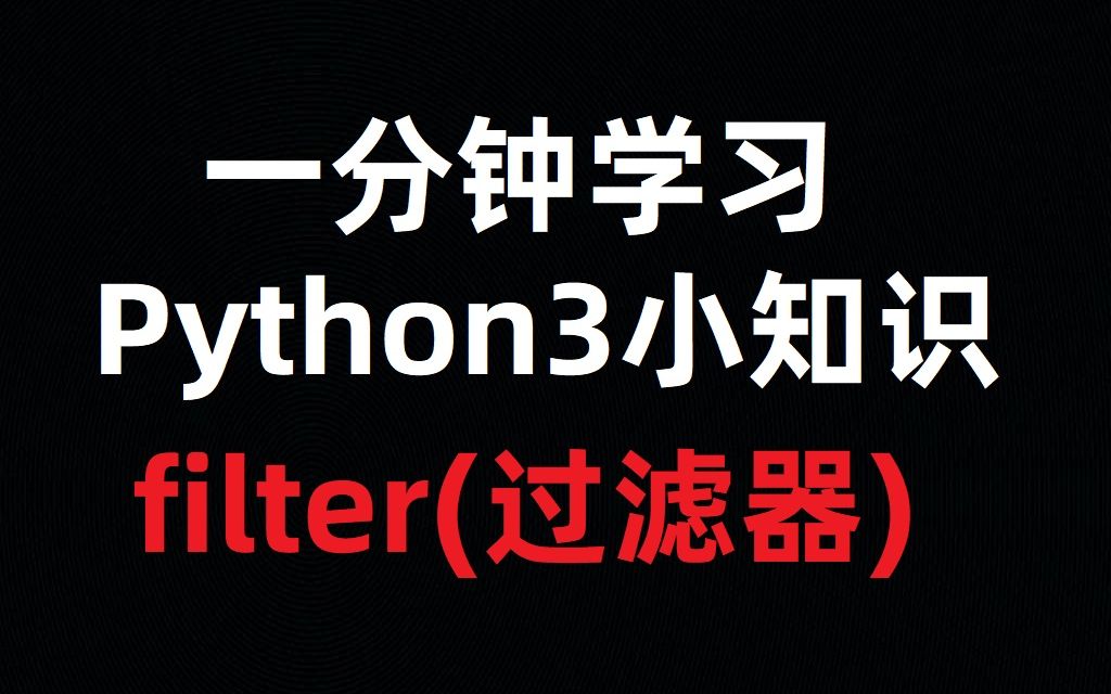 [一分钟小知识]Python中的过滤器filter?哔哩哔哩bilibili