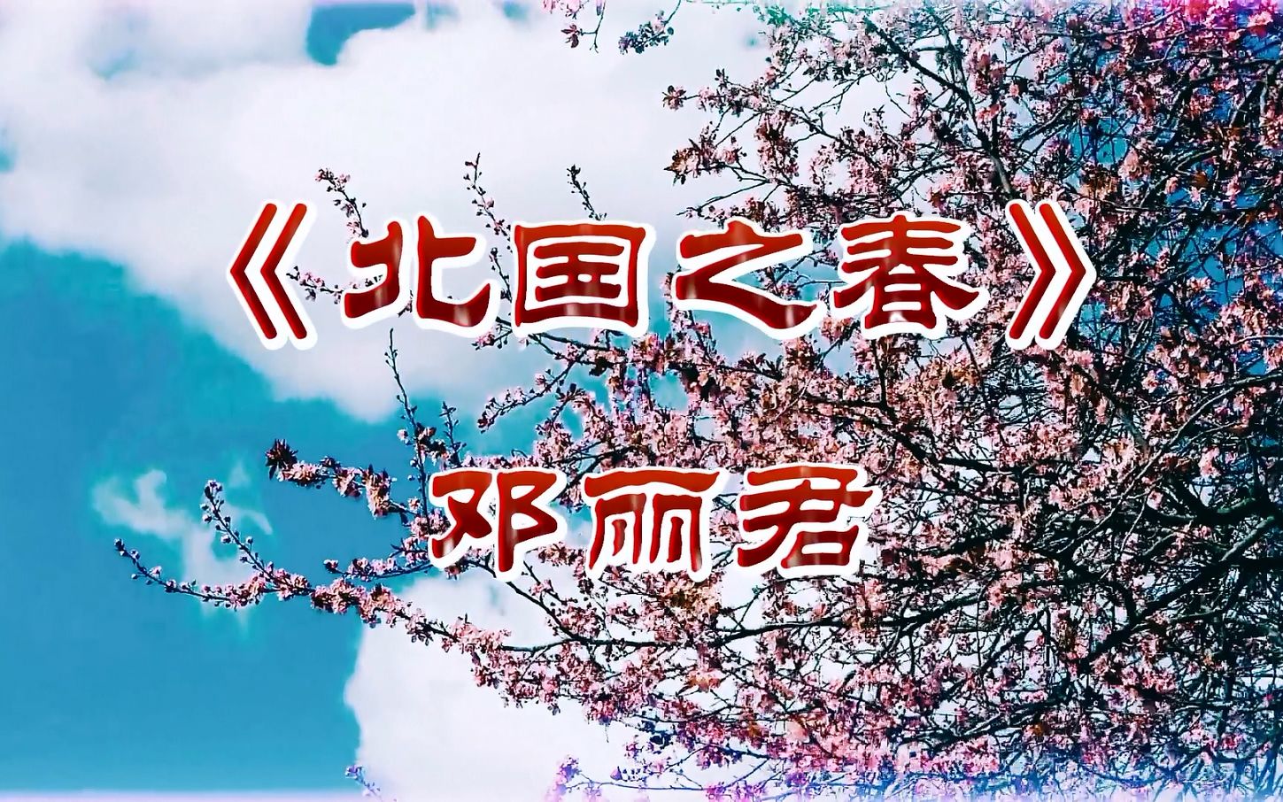 [图]邓丽君《北国之春》歌声悦耳，柔情蜜意，永恒的旋律！.mp4