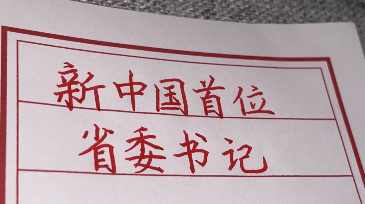 盘点新中国各省的第一任省委书记,你家乡的是谁?手写哔哩哔哩bilibili