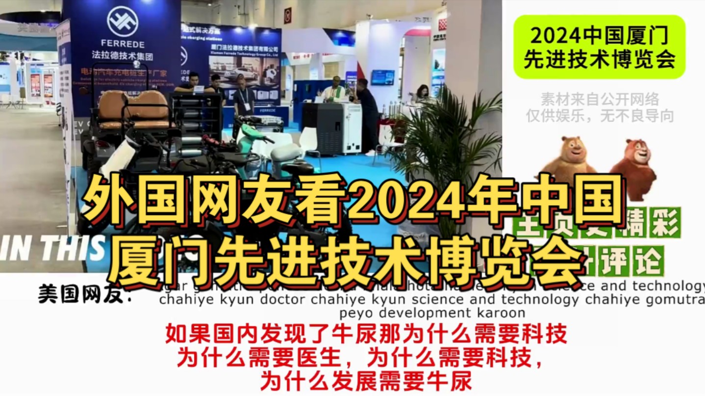 外网看2024中国厦门先进技术博览会,英国网友:印度和中国有什么区别?哔哩哔哩bilibili