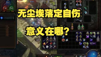 【流放之路S24】品鉴一下无尘埃落定自伤