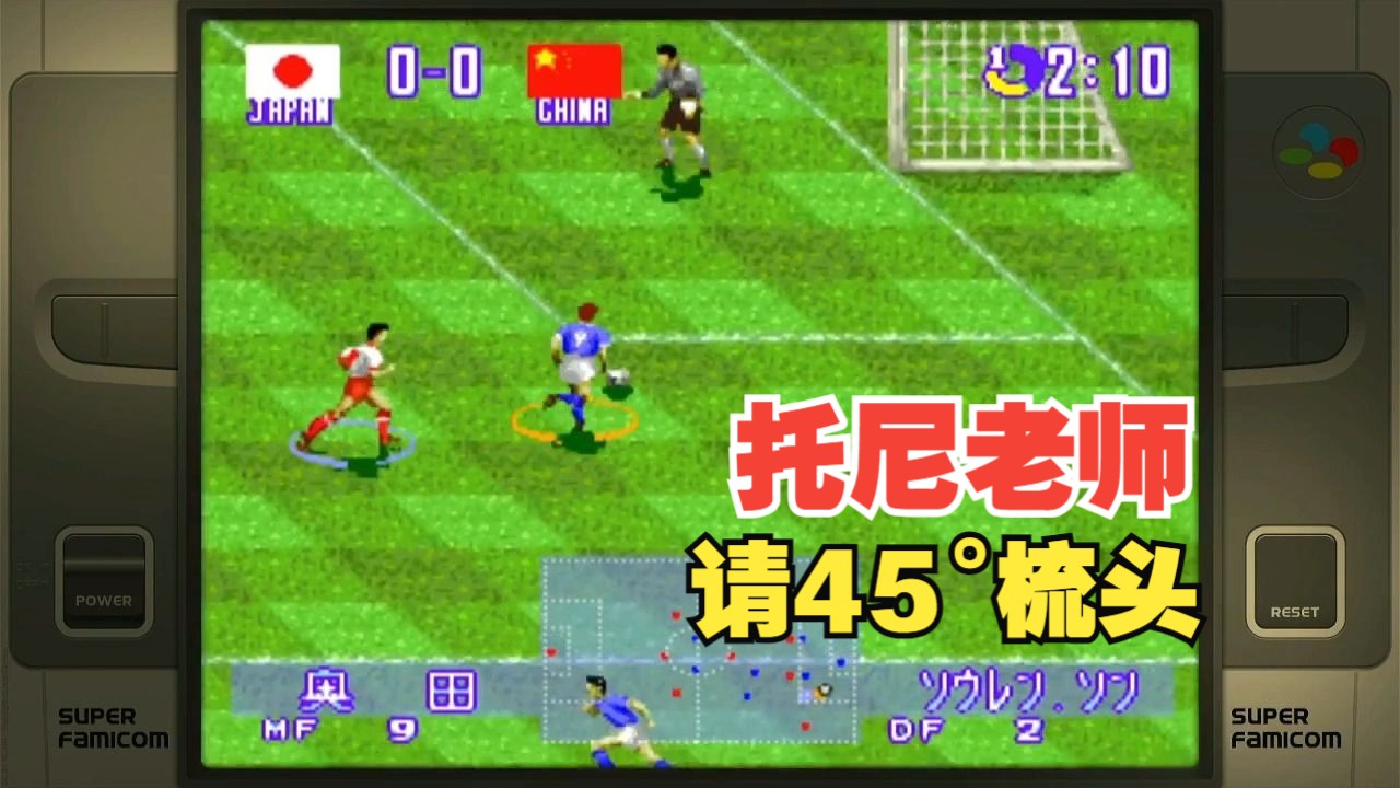 试玩 sfc 实况足球2 实况世界足球 战斗11人