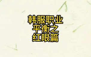 韩服职业平衡之红眼篇